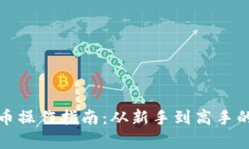 : 加密货币操作指南:从新手到高手的全景解析