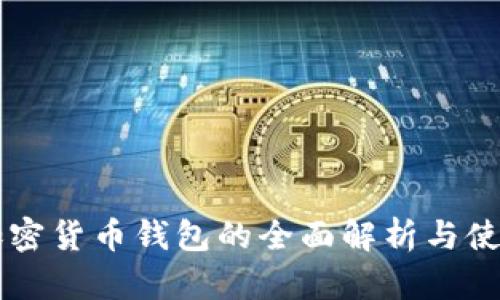 苹果加密货币钱包的全面解析与使用指南
