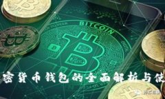 苹果加密货币钱包的全面解析与使用指南