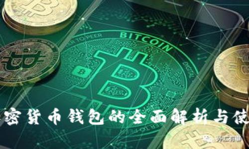苹果加密货币钱包的全面解析与使用指南