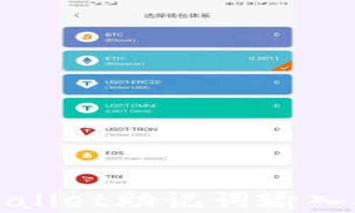 tpWallet助记词输入指南