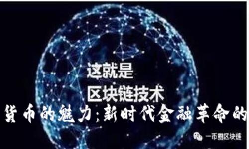 加密货币的魅力:新时代金融革命的探讨
