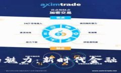 加密货币的魅力:新时代金融革命的探讨