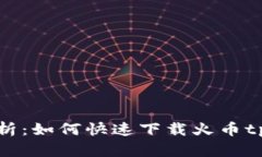 全面解析:如何快速下载火币tpWallet?