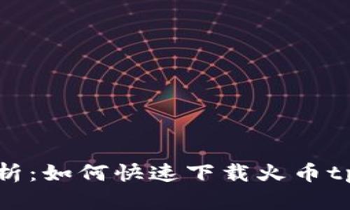 全面解析:如何快速下载火币tpWallet?