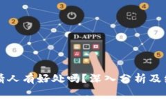 tpWallet邀请人有好处吗?深入分析及经常问的问题
