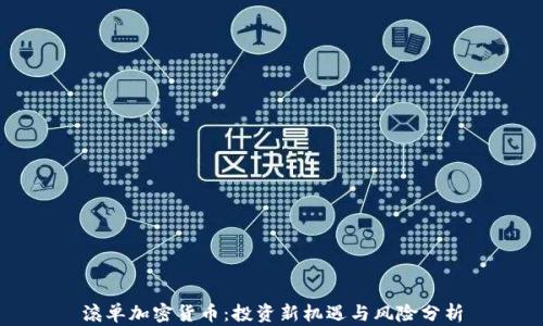 滚单加密货币:投资新机遇与风险分析