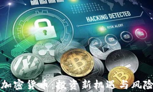 滚单加密货币:投资新机遇与风险分析