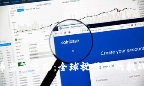 加密货币监管之路:全球视野下的挑战与机遇