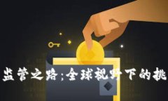 加密货币监管之路:全球视野下的挑战与机遇