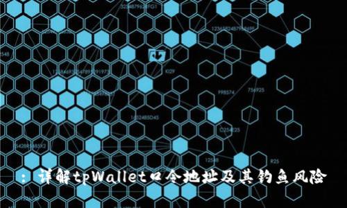 : 详解tpWallet口令地址及其钓鱼风险