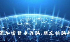 如何识别和避免加密货币诈骗:朋友被骗的真实