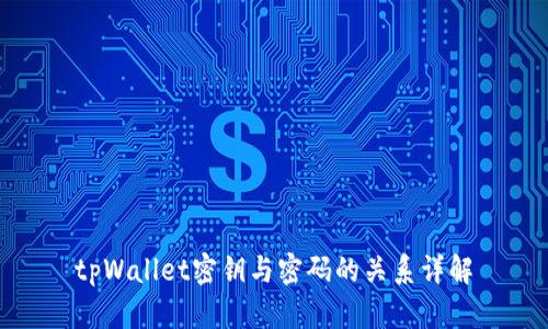 tpWallet密钥与密码的关系详解
