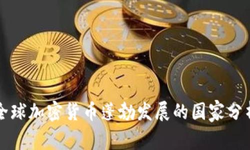 全球加密货币蓬勃发展的国家分析