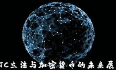 OTC立法与加密货币的未来展望