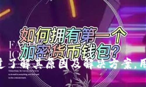 biao ti/biao ti: 为什么tpWallet金额不动：原因与解决方案  
tpWallet, 虚拟货币, 钱包问题/guanjianci

引言
随着区块链技术的发展，虚拟货币逐渐走入了越来越多人的视野，tpWallet作为一款知名的数字资产钱包，吸引了众多用户的使用。然而，很多用户在使用tpWallet时，可能会遇到一些问题，例如账户余额不动。本文将详细探讨这个问题的原因，提供多种解决方案，并针对相关问题进行深入分析。

tpWallet余额不动的常见原因
tpWallet的余额不动可能由多种原因造成。以下是一些常见的原因：
ul
    listrong网络问题：/strongtpWallet与区块链网络之间的连接需要稳定的网络环境，如果网络不稳定，可能影响余额的更新。/li
    listrong区块确认延迟：/strong虚拟货币交易通常需要经过区块确认，如果网络拥堵或者确认时间长，资产余额可能不会实时更新。/li
    listrong钱包软件问题：/strong使用版本过旧或者软件出现故障也会导致余额无法更新。/li
    listrong账户被盗或安全隐患：/strong如果账户存在安全隐患，充值或转账操作可能被阻止。/li
/ul

解决方案
针对tpWallet余额不动的情况，用户可以尝试以下几种解决方案：
ul
    listrong检查网络连接：/strong确保自己的网络连接正常，可以尝试重启路由器或更换网络。/li
    listrong等待区块确认：/strong可以查看区块链浏览器，确认交易是否已被确认，如果交易未确认则需要耐心等待。/li
    listrong更新软件：/strong确保使用的是tpWallet最新版本，开发者会定期发布更新以修复bug和提升性能。/li
    listrong账户安全检查：/strong确保账号没有被盗，及时更改密码并开启双重认证。/li
/ul

相关问题探讨

h41. 什么是tpWallet？它的功能是什么？/h4
tpWallet是一款支持多种虚拟货币的数字钱包。它的主要功能包括：
ul
    listrong资产管理：/strong用户可以方便地管理多种虚拟货币资产，随时查看余额。/li
    listrong安全性：/strongtpWallet注重用户的资产安全，采用加密技术保护用户隐私。/li
    listrong交易功能：/strong用户可以通过tpWallet进行充值、转账和提现操作，享受低手续费的服务。/li
/ul
tpWallet为用户提供了一个便捷、安全的虚拟货币管理平台。对于希望参与虚拟货币交易和投资的用户，tpWallet无疑是一个不错的选择。然而，熟悉钱包的各种功能以及如何安全使用至关重要，用户应保持对区块链技术和市场趋势的关注，以便更好地利用该工具进行投资。

h42. 虚拟货币交易的确认时间通常是多长？/h4
虚拟货币交易的确认时间取决于多种因素，主要包括：
ul
    listrong区块链网络的拥堵程度：/strong在网络高峰期，交易确认时间可能会显著延长；而在网络拥堵较少时，确认时间会缩短。/li
    listrong交易手续费：/strong交易金额越高，手续费通常也越高，矿工更愿意处理支付高手续费的交易，因此确认速度更快。/li
    listrong币种本身的特性：/strong不同的虚拟货币具有不同的区块生成时间，例如，比特币的确认时间约为10分钟，而以太坊的确认时间约为15秒。/li
/ul
继续对虚拟货币市场进行分析，用户应时刻关注可能影响交易时间的因素，以便做出更明智的投资决策。

h43. 如何确保tpWallet的安全性？/h4
钱包安全是所有用户必须关注的问题，尤其是在虚拟货币迅速发展的当下。以下是一些确保tpWallet安全性的方法：
ul
    listrong设置强密码：/strong密码应包含字母、数字和特殊字符，并避免使用常见的词汇组合。/li
    listrong开启双重认证：/strong启用双重身份验证功能，提高账户的安全性。/li
    listrong定期备份钱包：/strong定期备份钱包的私钥和助记词，确保在设备丢失或损坏后能找回资产。/li
    listrong防范网络钓鱼：/strong用户应警惕仿冒网站或链接，确保只在官方网站或者授权渠道下载和使用钱包软件。/li
/ul
可以通过了解安全最佳实践以及定期检查账户安全设置来提高个人资产的安全性。

h44. 如何处理tpWallet的技术支持问题？/h4
一旦用户在使用tpWallet时遇到技术问题，及时寻求帮助是至关重要的。以下是联系电话和解决问题的一些建议：
ul
    listrong查阅帮助文档：/strongtpWallet通常会提供详细的FAQ和用户指南，用户首先可以查阅这些资料解决问题。/li
    listrong联系技术支持：/strong用户可以通过tpWallet官方网站找到客服联系方式，通过电子邮件或在线客服获得进一步的帮助。/li
    listrong参与社区讨论：/strong许多用户在社区和论坛中讨论解决方案，通过访问这些平台，用户能够找到他人的经验和建议。/li
/ul
在解决问题的过程中，用户应保持耐心，并记录所遇到的问题及响应，以便更有效地获取帮助。

h45. 什么因素会导致tpWallet出现余额异常的情况？/h4
除了之前提到的余额不动的问题，其他因素也可能导致tpWallet出现余额异常，具体分析包括：
ul
    listrong网络安全事件：/strong网络攻击可能导致余额异常或数据丢失。/li
    listrong账户和密码泄漏：/strong用户的密码若被他人获知，可能会造成余额的转移和损失。/li
    listrong市场波动：/strong市场的极度波动可能导致用户的心理压力，影响决策，甚至未及时处理而造成损失。/li
/ul
因此，用户需密切关注市场动态以及tpWallet发布的官方信息，以规避其中可能存在的各种风险。

总结
tpWallet作为一款广受欢迎的数字资产管理工具，为用户提供了便捷的虚拟货币交易和管理服务。虽然在使用过程中可能会遇到诸多问题，如余额不动，但通过了解其原因及解决方案，用户可以有效应对这些情况。同时，对整个虚拟货币市场的了解和安全意识的提升也非常重要，确保用户在享受数字资产便利的同时，能够保障其账户的安全性。
