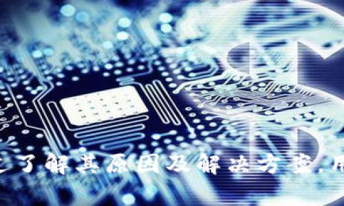 biao ti/biao ti: 为什么tpWallet金额不动：原因与解决方案  
tpWallet, 虚拟货币, 钱包问题/guanjianci

引言
随着区块链技术的发展，虚拟货币逐渐走入了越来越多人的视野，tpWallet作为一款知名的数字资产钱包，吸引了众多用户的使用。然而，很多用户在使用tpWallet时，可能会遇到一些问题，例如账户余额不动。本文将详细探讨这个问题的原因，提供多种解决方案，并针对相关问题进行深入分析。

tpWallet余额不动的常见原因
tpWallet的余额不动可能由多种原因造成。以下是一些常见的原因：
ul
    listrong网络问题：/strongtpWallet与区块链网络之间的连接需要稳定的网络环境，如果网络不稳定，可能影响余额的更新。/li
    listrong区块确认延迟：/strong虚拟货币交易通常需要经过区块确认，如果网络拥堵或者确认时间长，资产余额可能不会实时更新。/li
    listrong钱包软件问题：/strong使用版本过旧或者软件出现故障也会导致余额无法更新。/li
    listrong账户被盗或安全隐患：/strong如果账户存在安全隐患，充值或转账操作可能被阻止。/li
/ul

解决方案
针对tpWallet余额不动的情况，用户可以尝试以下几种解决方案：
ul
    listrong检查网络连接：/strong确保自己的网络连接正常，可以尝试重启路由器或更换网络。/li
    listrong等待区块确认：/strong可以查看区块链浏览器，确认交易是否已被确认，如果交易未确认则需要耐心等待。/li
    listrong更新软件：/strong确保使用的是tpWallet最新版本，开发者会定期发布更新以修复bug和提升性能。/li
    listrong账户安全检查：/strong确保账号没有被盗，及时更改密码并开启双重认证。/li
/ul

相关问题探讨

h41. 什么是tpWallet？它的功能是什么？/h4
tpWallet是一款支持多种虚拟货币的数字钱包。它的主要功能包括：
ul
    listrong资产管理：/strong用户可以方便地管理多种虚拟货币资产，随时查看余额。/li
    listrong安全性：/strongtpWallet注重用户的资产安全，采用加密技术保护用户隐私。/li
    listrong交易功能：/strong用户可以通过tpWallet进行充值、转账和提现操作，享受低手续费的服务。/li
/ul
tpWallet为用户提供了一个便捷、安全的虚拟货币管理平台。对于希望参与虚拟货币交易和投资的用户，tpWallet无疑是一个不错的选择。然而，熟悉钱包的各种功能以及如何安全使用至关重要，用户应保持对区块链技术和市场趋势的关注，以便更好地利用该工具进行投资。

h42. 虚拟货币交易的确认时间通常是多长？/h4
虚拟货币交易的确认时间取决于多种因素，主要包括：
ul
    listrong区块链网络的拥堵程度：/strong在网络高峰期，交易确认时间可能会显著延长；而在网络拥堵较少时，确认时间会缩短。/li
    listrong交易手续费：/strong交易金额越高，手续费通常也越高，矿工更愿意处理支付高手续费的交易，因此确认速度更快。/li
    listrong币种本身的特性：/strong不同的虚拟货币具有不同的区块生成时间，例如，比特币的确认时间约为10分钟，而以太坊的确认时间约为15秒。/li
/ul
继续对虚拟货币市场进行分析，用户应时刻关注可能影响交易时间的因素，以便做出更明智的投资决策。

h43. 如何确保tpWallet的安全性？/h4
钱包安全是所有用户必须关注的问题，尤其是在虚拟货币迅速发展的当下。以下是一些确保tpWallet安全性的方法：
ul
    listrong设置强密码：/strong密码应包含字母、数字和特殊字符，并避免使用常见的词汇组合。/li
    listrong开启双重认证：/strong启用双重身份验证功能，提高账户的安全性。/li
    listrong定期备份钱包：/strong定期备份钱包的私钥和助记词，确保在设备丢失或损坏后能找回资产。/li
    listrong防范网络钓鱼：/strong用户应警惕仿冒网站或链接，确保只在官方网站或者授权渠道下载和使用钱包软件。/li
/ul
可以通过了解安全最佳实践以及定期检查账户安全设置来提高个人资产的安全性。

h44. 如何处理tpWallet的技术支持问题？/h4
一旦用户在使用tpWallet时遇到技术问题，及时寻求帮助是至关重要的。以下是联系电话和解决问题的一些建议：
ul
    listrong查阅帮助文档：/strongtpWallet通常会提供详细的FAQ和用户指南，用户首先可以查阅这些资料解决问题。/li
    listrong联系技术支持：/strong用户可以通过tpWallet官方网站找到客服联系方式，通过电子邮件或在线客服获得进一步的帮助。/li
    listrong参与社区讨论：/strong许多用户在社区和论坛中讨论解决方案，通过访问这些平台，用户能够找到他人的经验和建议。/li
/ul
在解决问题的过程中，用户应保持耐心，并记录所遇到的问题及响应，以便更有效地获取帮助。

h45. 什么因素会导致tpWallet出现余额异常的情况？/h4
除了之前提到的余额不动的问题，其他因素也可能导致tpWallet出现余额异常，具体分析包括：
ul
    listrong网络安全事件：/strong网络攻击可能导致余额异常或数据丢失。/li
    listrong账户和密码泄漏：/strong用户的密码若被他人获知，可能会造成余额的转移和损失。/li
    listrong市场波动：/strong市场的极度波动可能导致用户的心理压力，影响决策，甚至未及时处理而造成损失。/li
/ul
因此，用户需密切关注市场动态以及tpWallet发布的官方信息，以规避其中可能存在的各种风险。

总结
tpWallet作为一款广受欢迎的数字资产管理工具，为用户提供了便捷的虚拟货币交易和管理服务。虽然在使用过程中可能会遇到诸多问题，如余额不动，但通过了解其原因及解决方案，用户可以有效应对这些情况。同时，对整个虚拟货币市场的了解和安全意识的提升也非常重要，确保用户在享受数字资产便利的同时，能够保障其账户的安全性。