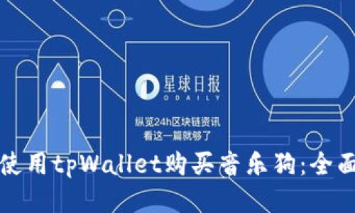 如何使用tpWallet购买音乐狗:全面指南