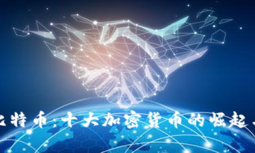探索比特币:十大加密货币的崛起与前景