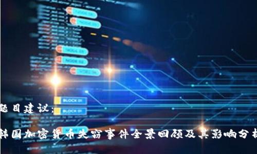 题目建议:
韩国加密货币失窃事件全景回顾及其影响分析