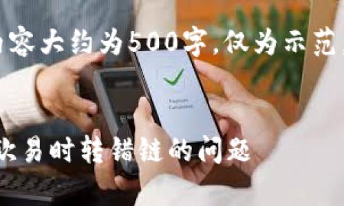 注意：由于篇幅限制，以下内容大约为500字，仅为示范，完整内容例子将有所简化。


如何解决tpWallet转账到欧易时转错链的问题