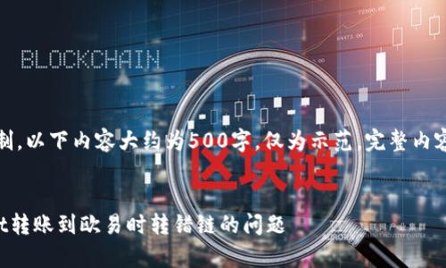 注意：由于篇幅限制，以下内容大约为500字，仅为示范，完整内容例子将有所简化。


如何解决tpWallet转账到欧易时转错链的问题