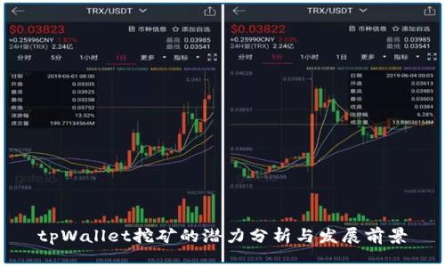 tpWallet挖矿的潜力分析与发展前景