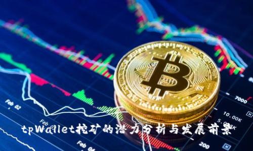 tpWallet挖矿的潜力分析与发展前景