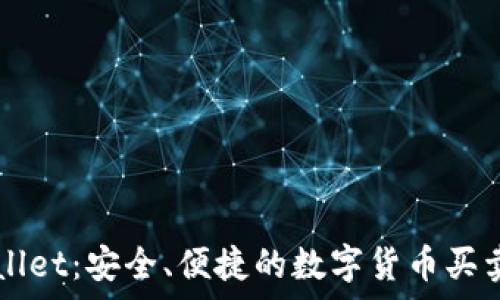 tpWallet:安全、便捷的数字货币买卖平台
