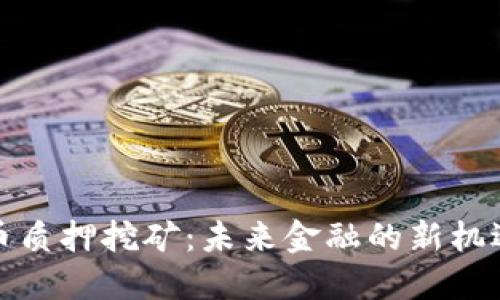 加密货币质押挖矿:未来金融的新机遇与挑战