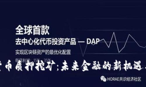 加密货币质押挖矿:未来金融的新机遇与挑战