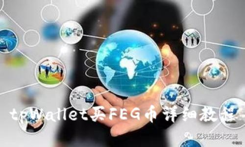 tpWallet买FEG币详细教程