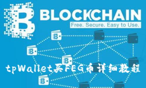 tpWallet买FEG币详细教程