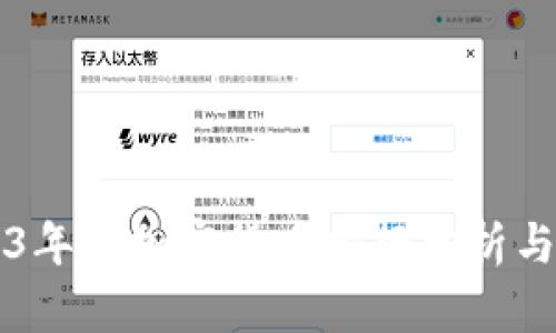 2023年美加密货币排行分析与展望