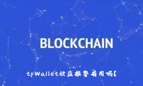 tpWallet被盗报警有用吗?