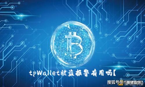 tpWallet被盗报警有用吗?
