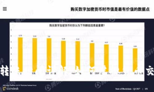 TP钱包转账时间详解:如何虚拟货币交易体验