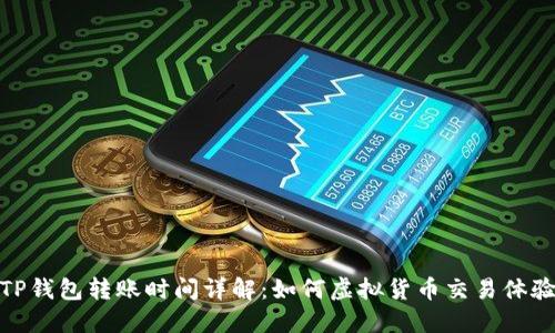 TP钱包转账时间详解:如何虚拟货币交易体验