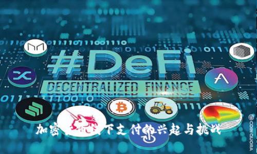加密货币线下支付的兴起与挑战