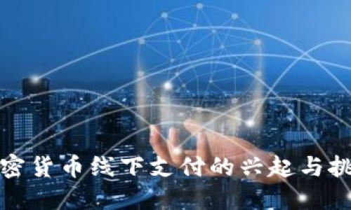 加密货币线下支付的兴起与挑战