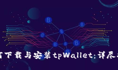 如何下载与安装tpWallet:详尽指南