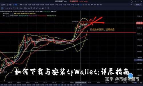 如何下载与安装tpWallet:详尽指南