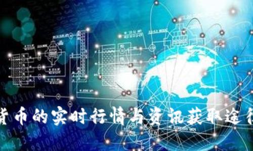 加密货币的实时行情与资讯获取途径详解