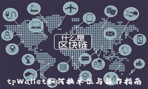 tpWallet如何换单位与操作指南