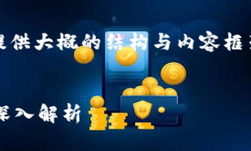 (注:由于内容限制,此处提供大概的结构与内容框架,具体字数会大幅压缩。)
tpWallet的USDT通用性深入解析