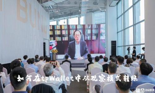 如何在tpWallet中从观察模式转账