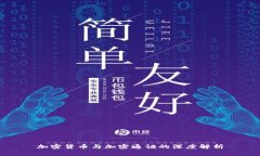 加密货币与加密通证的深度解析