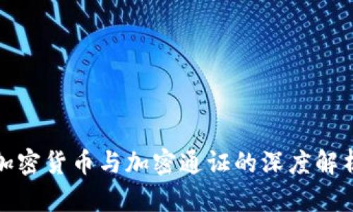 加密货币与加密通证的深度解析