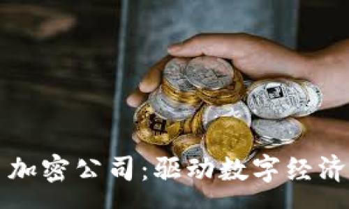 :
泰国货币加密公司:驱动数字经济的新动力