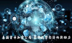 :泰国货币加密公司:驱动数字经济的新动力
